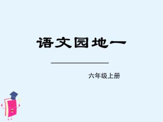 小学六年级上册语文课件范例优秀4篇 小学六年级上册语文电子课本