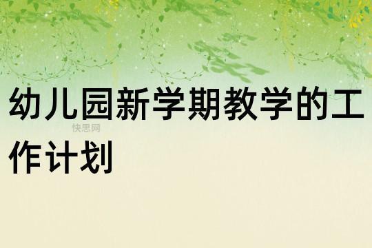 幼儿园秋季新学期工作计划9篇 幼儿园秋季新学期寄语简短