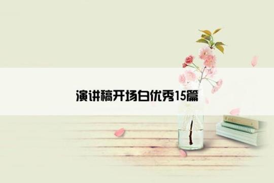 精彩的演讲稿开场白(15篇) 精彩演讲稿开场白