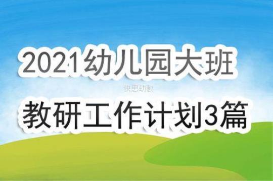 幼儿园秋季教育计划10篇 幼儿园秋季教育教学工作计划2021