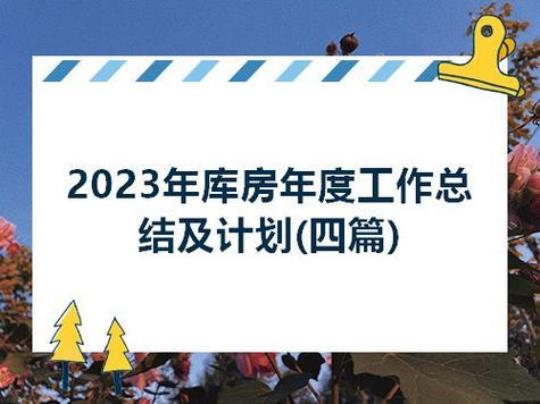 2023销售的年度总结和计划精选