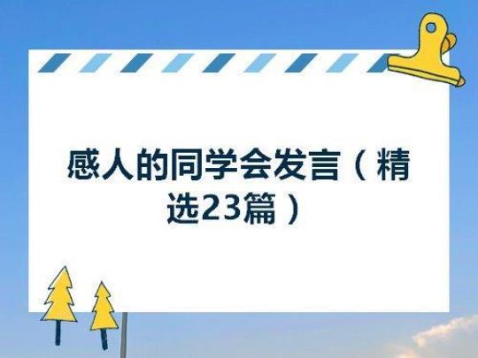 同学会发言稿共12篇