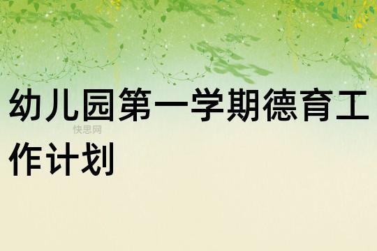 幼儿园班级德育计划2000字 幼儿园班级德育工作计划大班