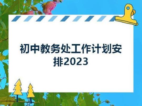 2023春季学校教务处的工作计划 2023春季学校日历北京