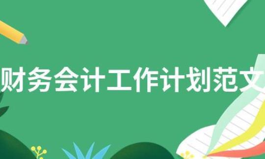 [荐]大学会计简单的工作计划 大学会计简单吗