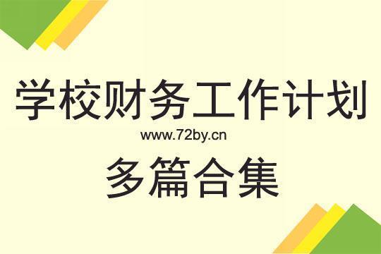 小学财务工作计划范文1000字精选5篇 小学财务工作计划范文