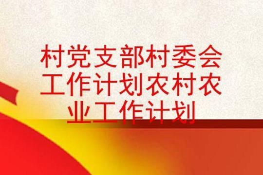 乡村年度工作计划2023通用 乡村振兴工作年度报告