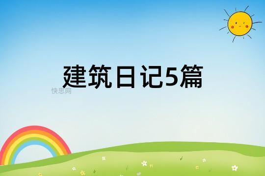 有关建筑类实习报告范文七篇