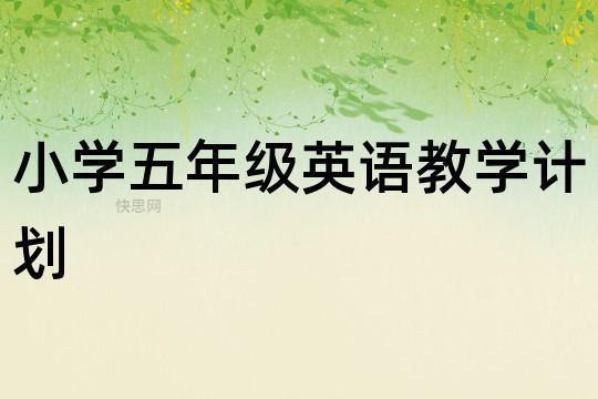 五年级小学英语教学计划优秀3篇