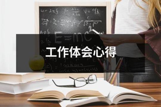 最新实习心得11篇