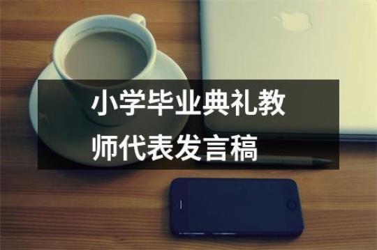 毕业典礼老师给学生发言稿（精选20篇）