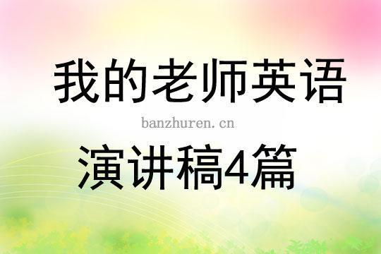 我的老师英语演讲稿（通用12篇）