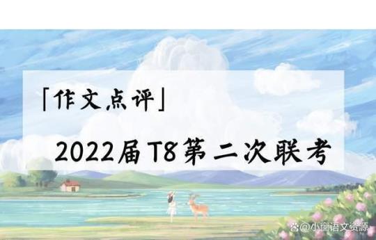 2022届T8联考语文试卷人教版高三总复习