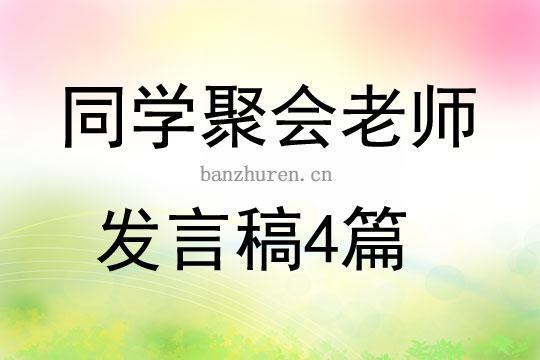 同学聚会后的发言稿10篇