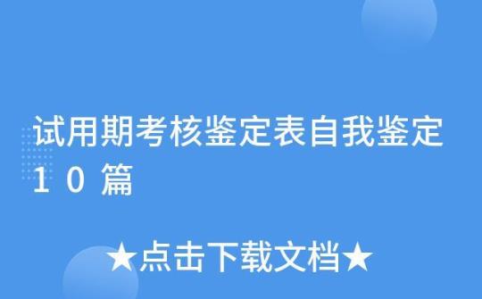 实习期考核自我鉴定10篇