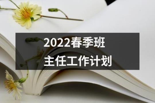 2022班主任工作计划第二学期（集锦8篇） 2022班主任工作总结初中
