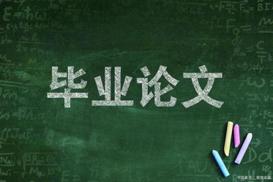 毕业论文写作总结与体会