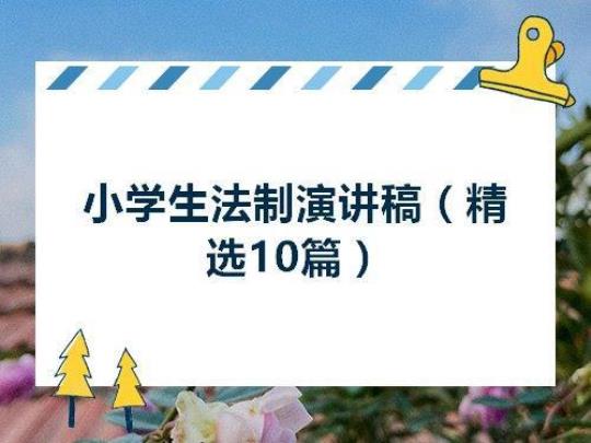 学生法制宣传教育讲座发言稿（通用8篇）