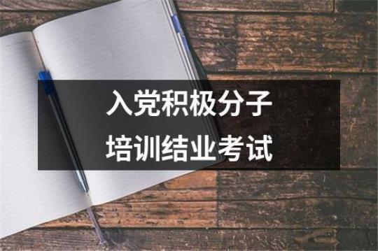 入党积极分子考试试题与答案