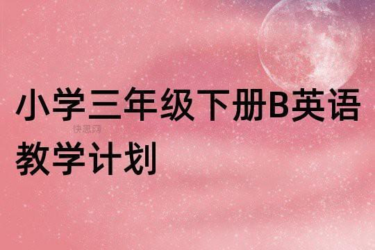 小学英语教学计划（优秀8篇）