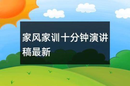 关于家风家训演讲稿14篇