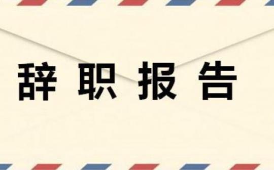 离职演讲稿格式参考 退休离职演讲稿范文