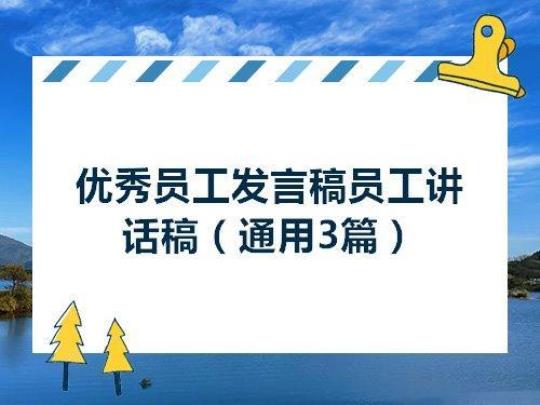 优秀员工发言稿18篇 优秀员工简短发言稿精选18篇