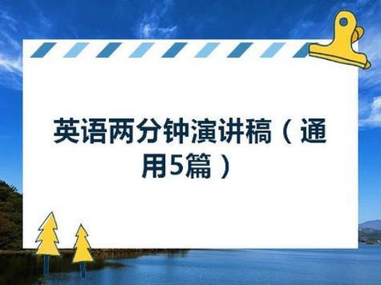 小学生2分钟英语演讲稿精选5篇