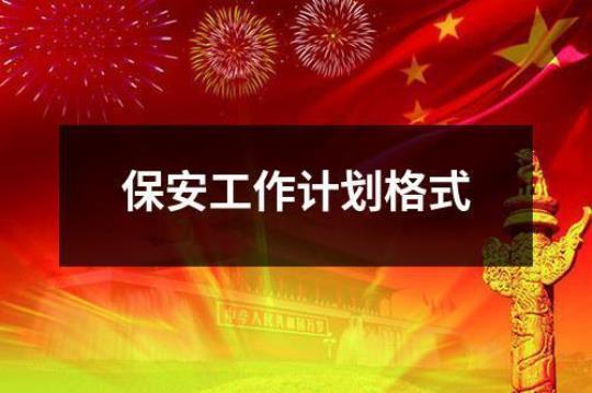 保安公司下步工作计划通用1000字集锦