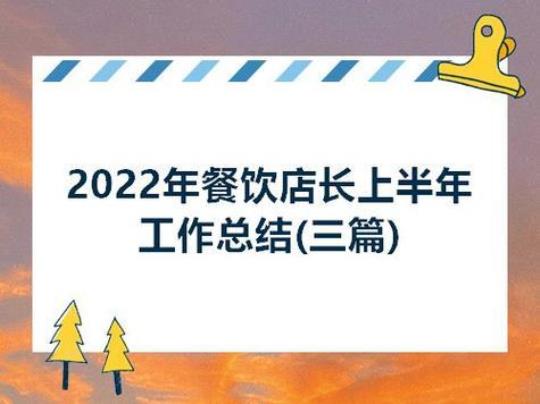 2022年餐饮店长工作计划合集