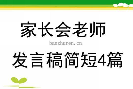 语文老师家长会发言稿(15篇)