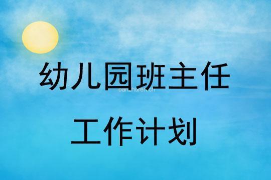 幼儿园班主任学年工作计划系列(10篇)