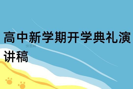 高中新学期开学典礼发言稿（精选6篇）