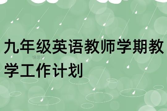 班主任英语老师工作计划精选