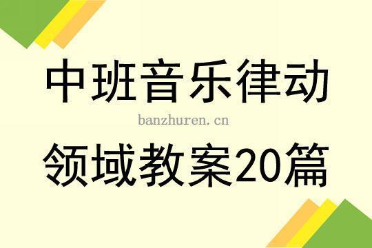 幼儿园音乐律动课件最新5篇