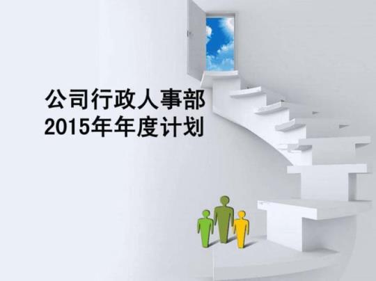 2015企业年度工作计划范文