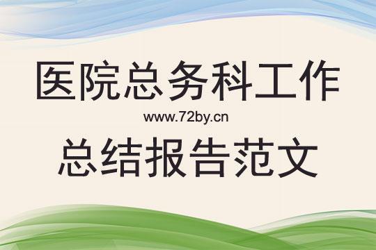 医院科室工作计划范文 医院科室工作汇报总结范文