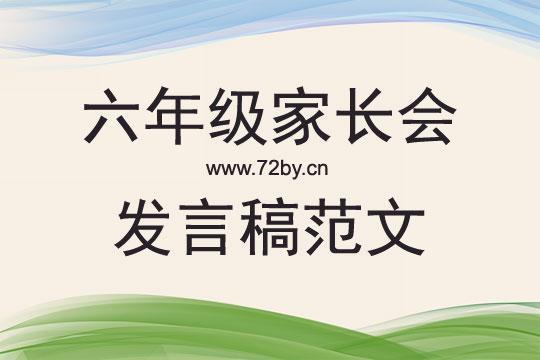 六年级家长会的发言稿（通用20篇）