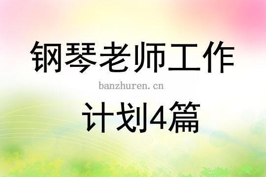 音乐教师年度工作计划13篇