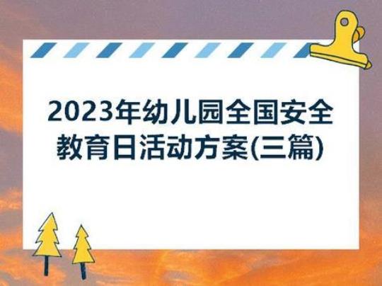 2023年幼儿园安全工作计划