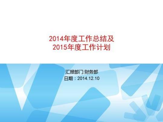 2015年企业财务部年度工作计划