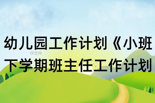 幼儿园小班班主任工作计划系列