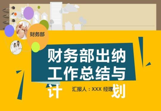 关于出纳部门工作计划800字精选