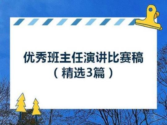 班主任演讲稿范文（精选20篇） 幼儿园班主任演讲稿精选20篇范文