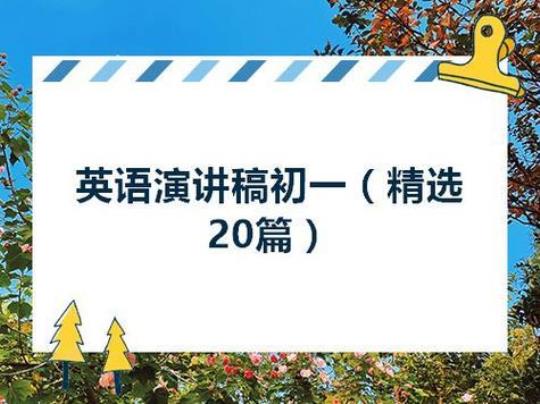 初一英语演讲稿15篇