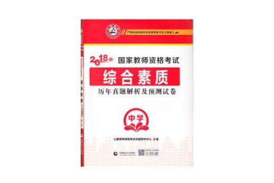 2020年中学教师资格证考试《综合素质》模拟试卷-含答案