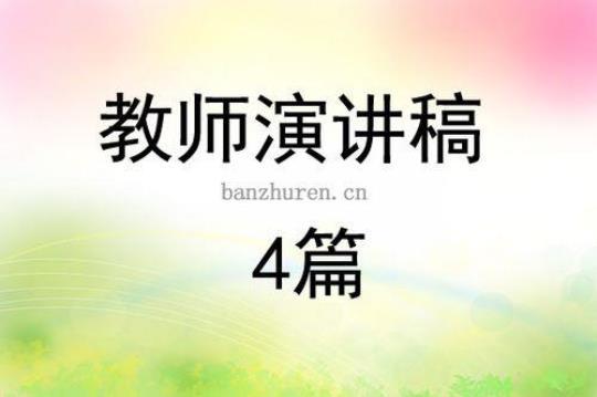 演讲稿写作格式需谨记的4个要点 演讲稿写作格式模板图片