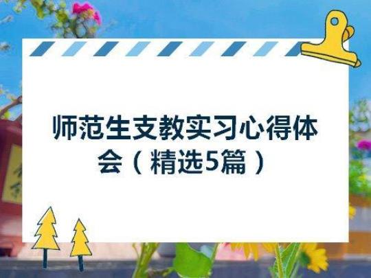 师范生教育实习心得精选15篇