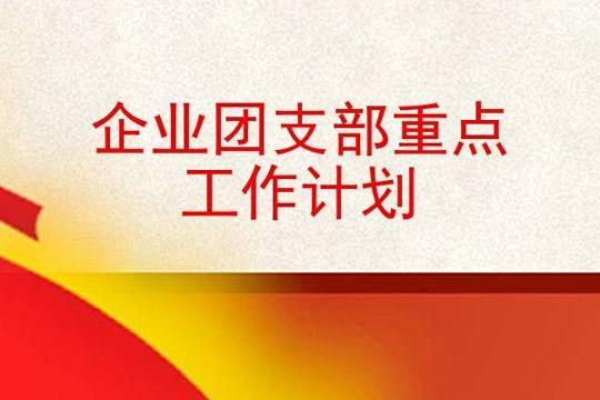企业团支部工作计划范文精选