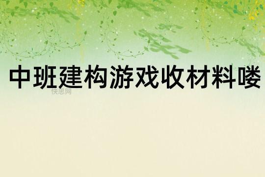 中小幼游戏案例10月份公开课教案教学设计课件